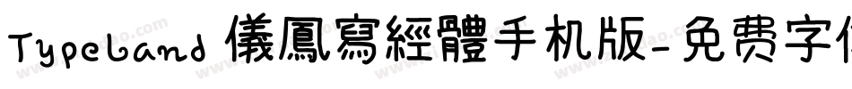 TypeLand 儀鳳寫經體手机版字体转换